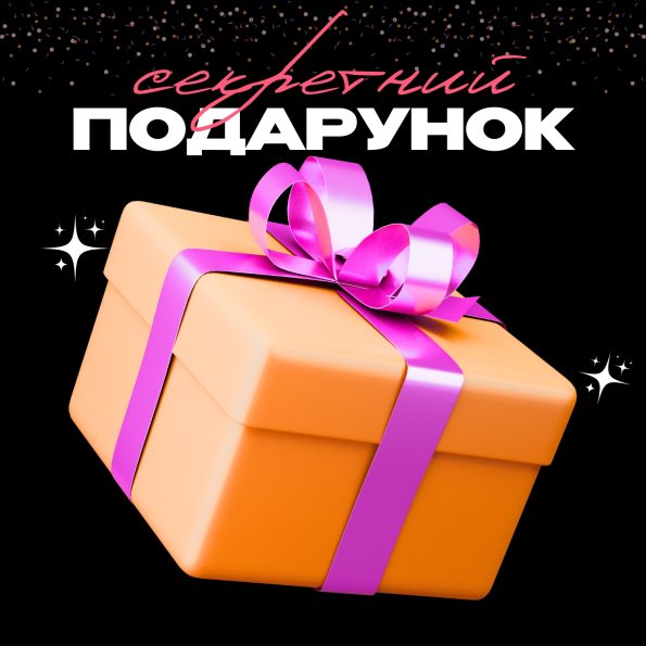 подарок